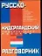 Русско-нидерландский  и недерландско-русский разговорник — 2081354 — 1