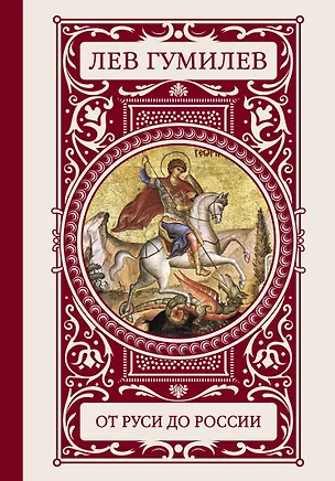 Книга От Руси до России (Лев Гумилев)