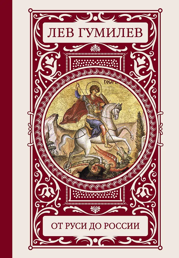 Книга От Руси до России (Лев Гумилев) — 1