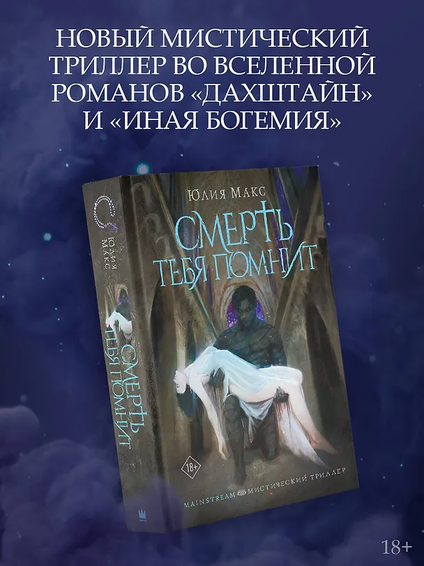 Книга Смерть тебя помнит (Юлия Макс) — 5