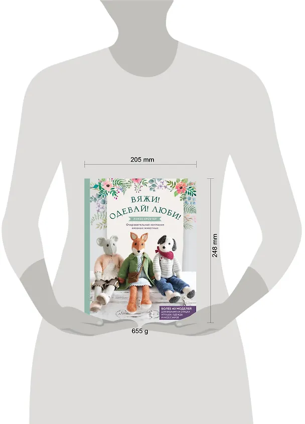 Книга Вяжи! Одевай! Люби! Очаровательная компания вязаных животных. Более 40 моделей для вязания на спицах игрушек, одежды и аксессуаров (Луиза Кроутер) — 5