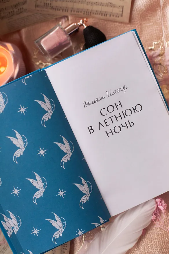 Книга Сон в летнюю ночь. Вечные истории (Уильям Шекспир) — 10