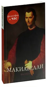 Макиавелли