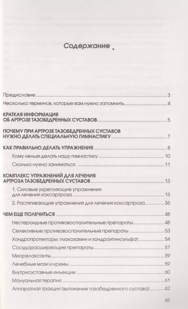 Артроз тазобедренных суставов Исцеляющая гимнастика (мМетодДокЕвд) (Павел  Евдокименко) - купить книгу с доставкой в интернет-магазине «Читай-город».  ISBN: 978-5-4880-3106-7