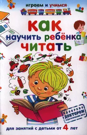 Как научить ребенка читать.Для занятий с детьми от 4 лет — 2339872 — 1