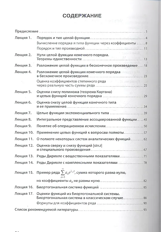 Книга Введение в теорию целых функций: Учебное пособие (Татьяна Леонтьева) — 2