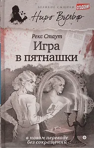 Игра в пятнашки
