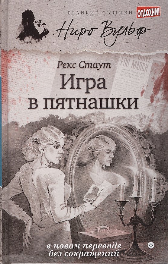 Книга Игра в пятнашки (Рекс Стаут) — 1