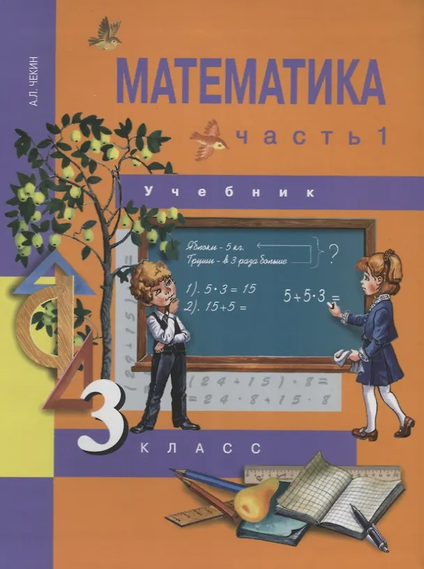 Книга Математика. 3 класс. Учебник. В 2-х частях. Часть 1 (Александр Чекин) — 1