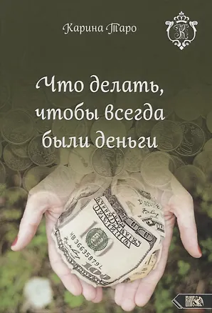 Книга Что делать, чтобы всегда были деньги (Карина Таро)