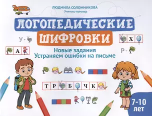 Логопедические шифровки: новые задания: устраняем ошибки на письме — 3028081 — 1