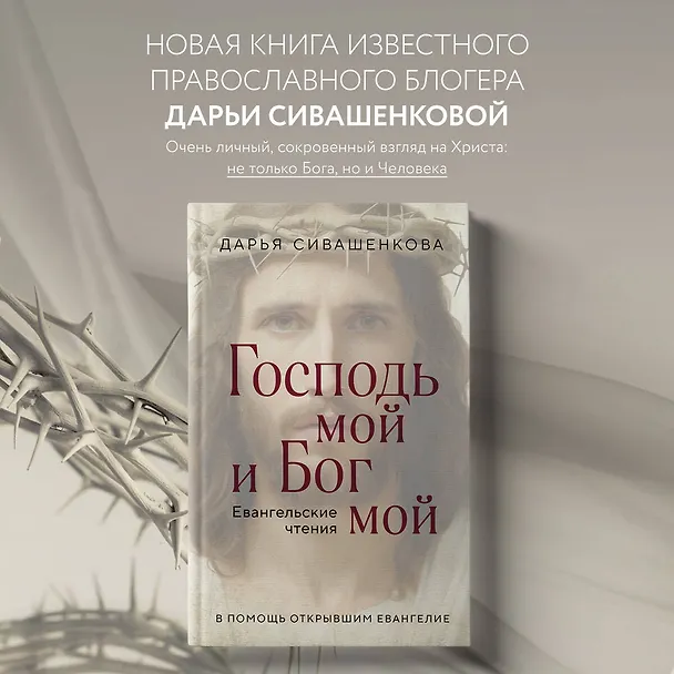Книга Господь мой и Бог мой (Дарья Сивашенкова) — 5