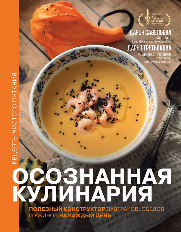 Книга Осознанная кулинария. Полезный конструктор завтраков, обедов и ужинов на каждый день (Дарья Савельева, Дарья Третьякова) — 1