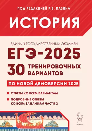 Подготовка к ЕГЭ-2025.  История. 30 тренировочных вариантов по демоверсии 2025 года — 3069198 — 1