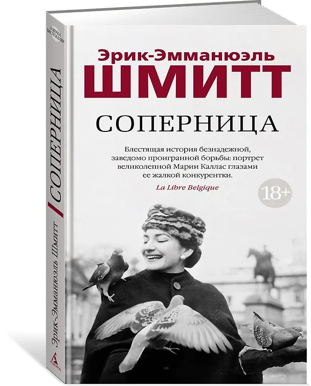 Книга Соперница (Эрик-Эмманюэль Шмитт) — 4
