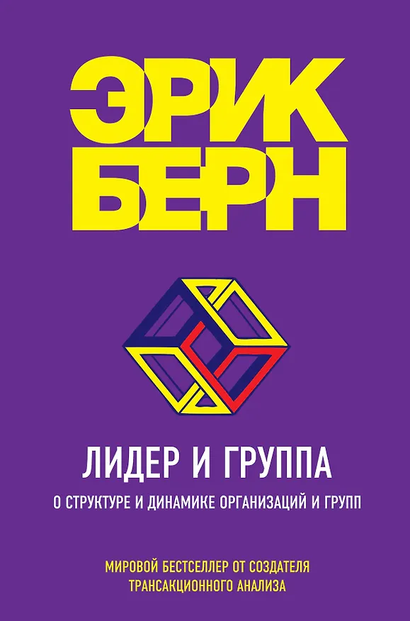Книга Лидер и группа. О структуре и динамике организаций и групп (Эрик Берн) — 1