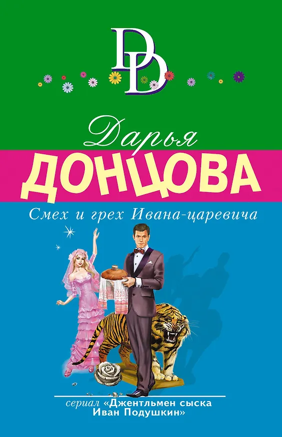 Книга Смех и грех Ивана-царевича (Дарья Донцова) — 1