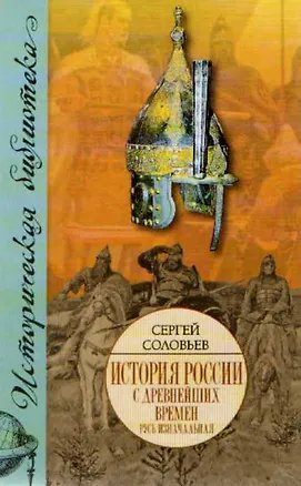 Книга Русь изначальная (Сергей Соловьев)