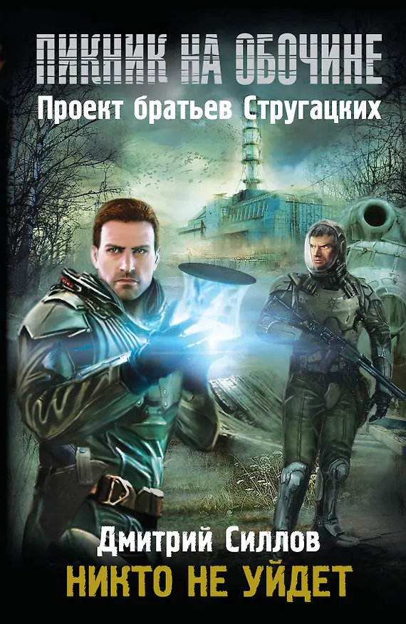 Книга Никто не уйдет (Дмитрий Силлов) — 1
