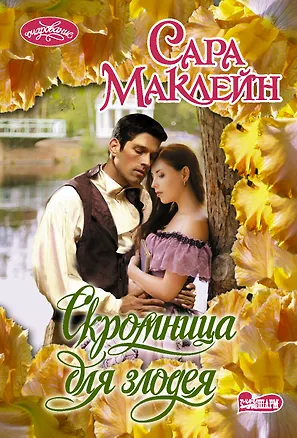 Книга Скромница для злодея (Сара Маклейн)