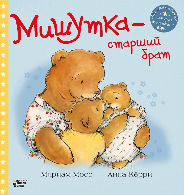 Книга Мишутка - старший брат (Мириам Мосс) — 1
