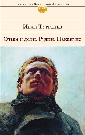 Книга Отцы и дети , Рудин , Накануне : романы (Иван Тургенев)