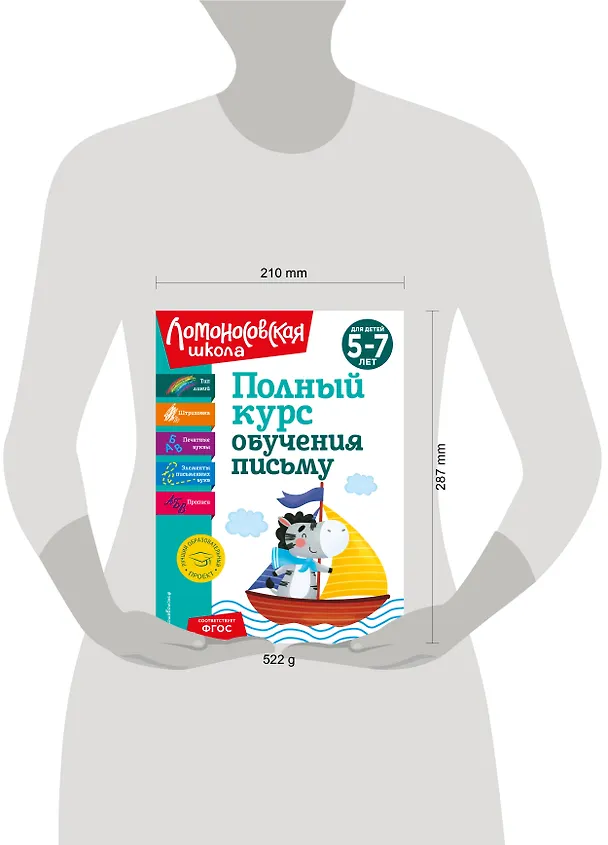 Книга Комплект из 3 книг: Полный курс для детей 5-7 лет: Полный курс обучения математике + Полный курс обучения чтению + Полный курс обучения письму. Ломоносовская школа (Наталья Володина) — 16