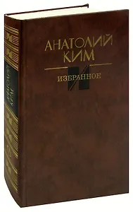 Анатолий Ким. Избранное