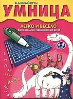 Умница. Легко и весело. Занимательные упражнения для детей 6-8 лет — 2067381 — 1