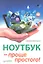 Ноутбук - проще простого! — 2329870 — 1