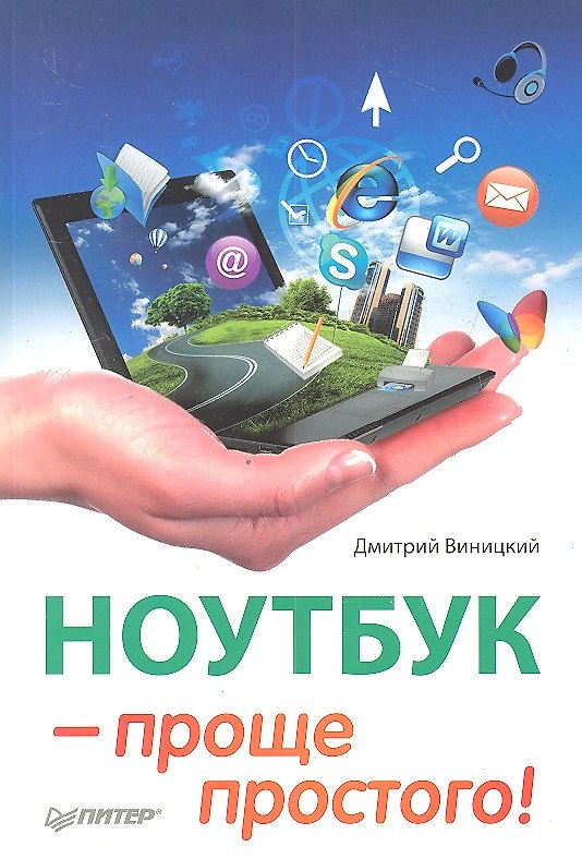 Книга Ноутбук - проще простого! (Дмитрий Виницкий) — 1