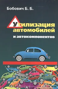 Утилизация автомобилей и автокомпонентов