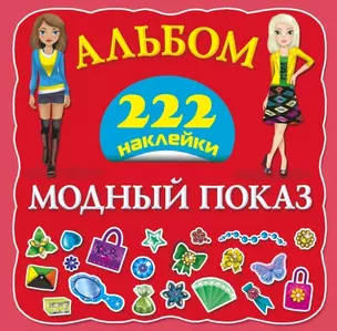 Альбом. Модный показ. 222 наклейки — 2454686 — 1