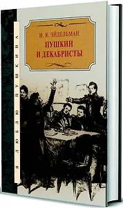Пушкин и декабристы