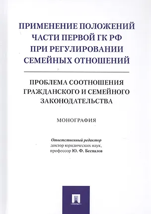 Книга Применение положений части первой ГК РФ при регулировании семейных отношений: Проблема соотношения гражданского и семейного законодательства. Монография (Юрий Беспалов)