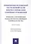 Применение положений части первой ГК РФ при регулировании семейных отношений: Проблема соотношения гражданского и семейного законодательства. Монография — 2807742 — 1
