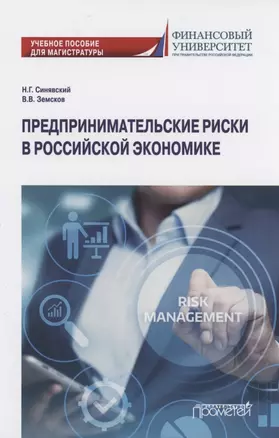 Предпринимательские риски в российской экономике. Учебное пособие для магистратуры — 2851179 — 1