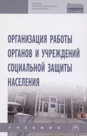 Организация работы органов и учреждений социальной защиты населения. Учебник — 2861038 — 1