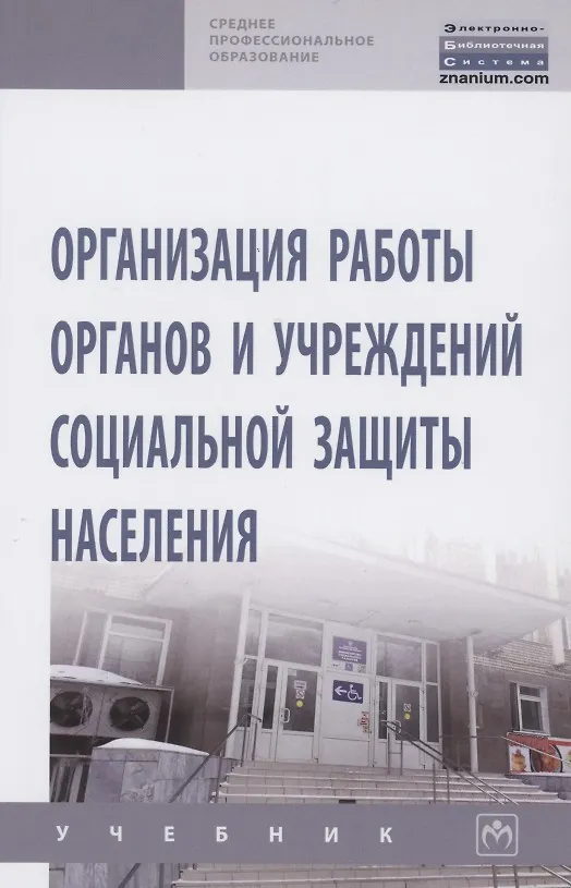 Книга Организация работы органов и учреждений социальной защиты населения. Учебник (Ирина Дианова) — 1