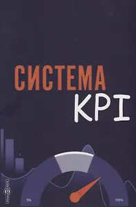 Система KPI: учебник