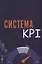 Система KPI: учебник — 2937423 — 1