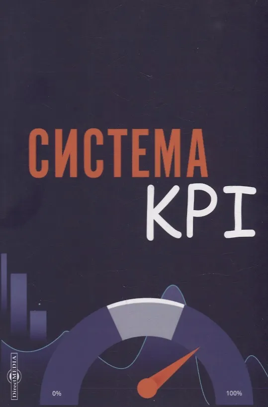 Книга Система KPI: учебник (А. Коломиец) — 1
