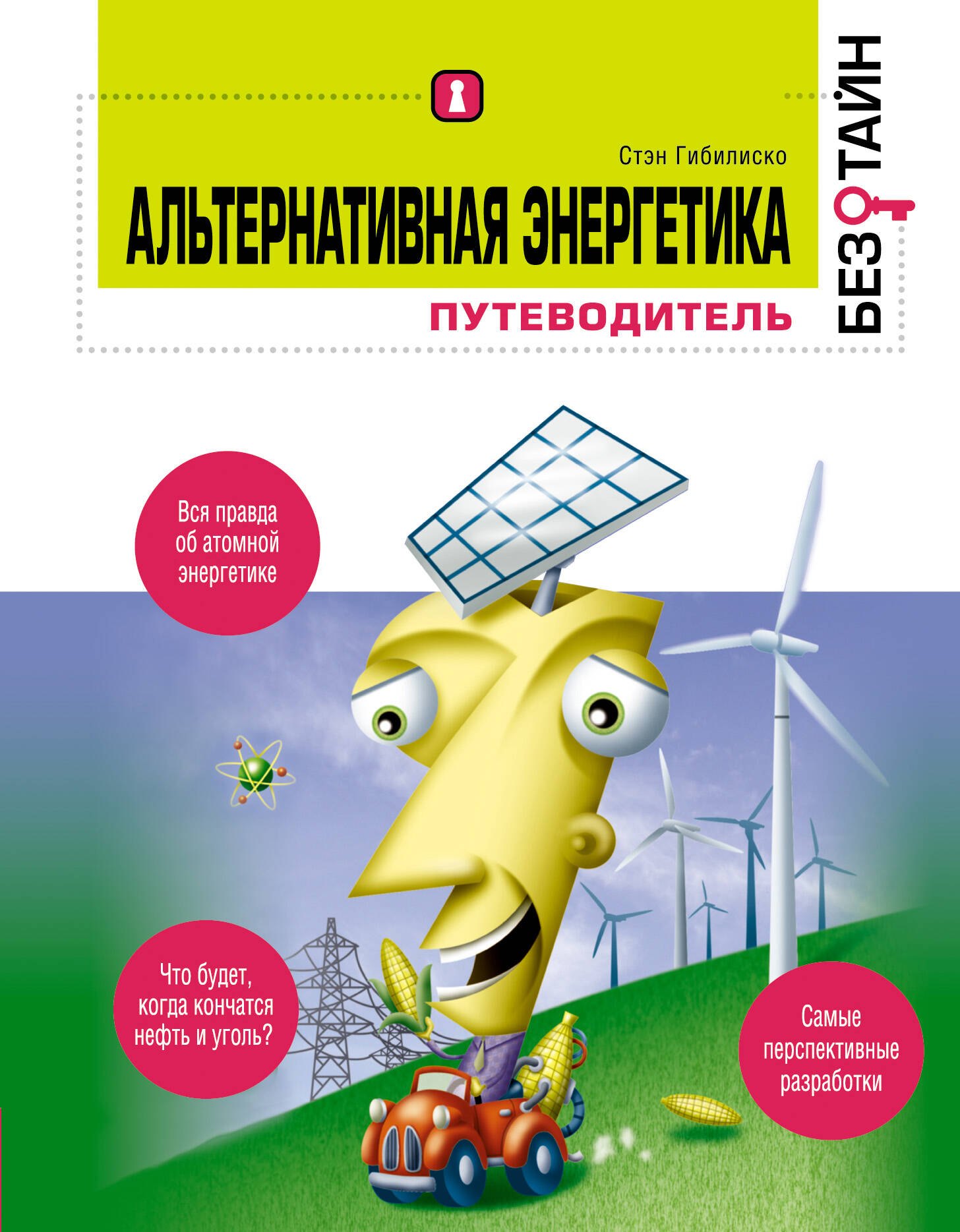 Альтернативная энергетика без тайн : пер. с англ.