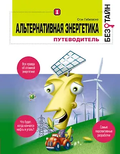 Альтернативная энергетика без тайн : пер. с англ.