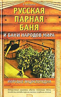 Книга Русская парная баня и бани народов мира. Мировая энциклопедия (Владимир Бондарев)