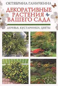 Райский уголок на участке и дома (в комплекте 2 книги: "Цветы в вашем доме" и "Декоративные растения вашего сада")