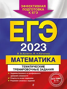 ЕГЭ-2023. Математика. Тематические тренировочные задания