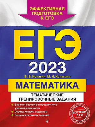 Книга ЕГЭ-2023. Математика. Тематические тренировочные задания ()