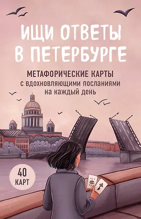 Книга Ищи ответы в Петербурге. Метафорические карты с вдохновляющими посланиями на каждый день (40 шт.) (Анна Сенкевич)