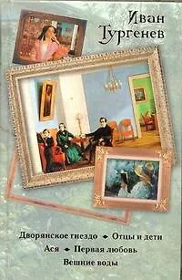 Книга Дворянское гнездо. Отцы и дети. Ася. Первая любовь. Вешние воды (Иван Тургенев) — 1